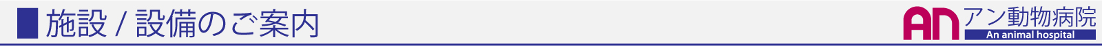 施設,　設備のご案内