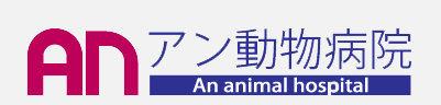 アン動物病院