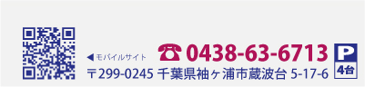 電話 0438-63-6713　〒299-0245 千葉県袖ヶ浦市蔵波台5-17-6 駐車場4台　